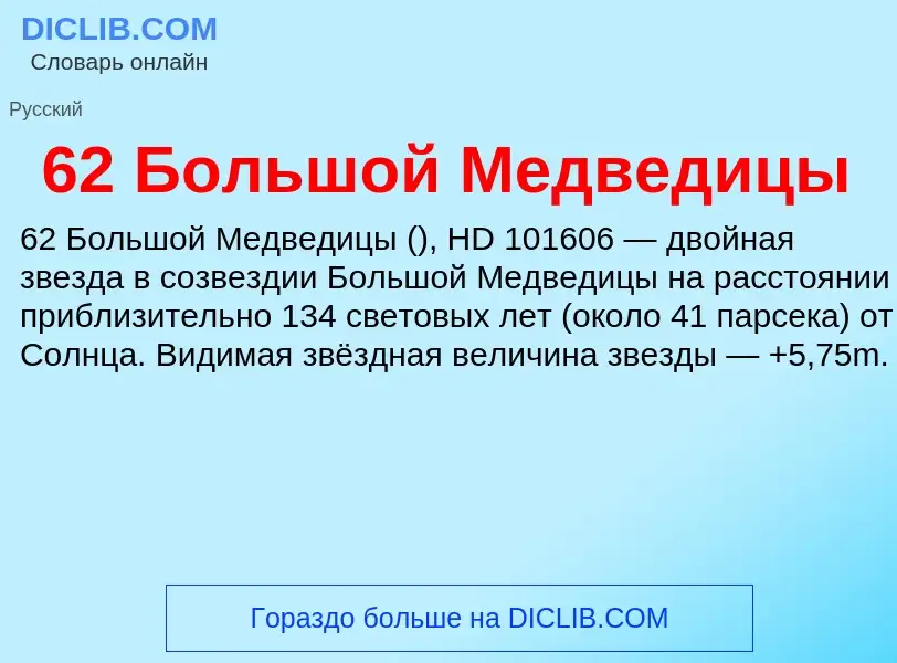 Что такое 62 Большой Медведицы - определение