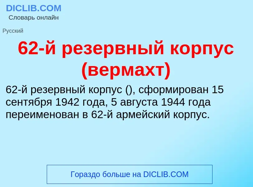 Что такое 62-й резервный корпус (вермахт) - определение