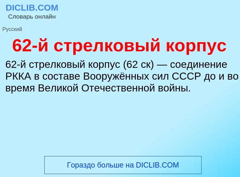 Что такое 62-й стрелковый корпус - определение