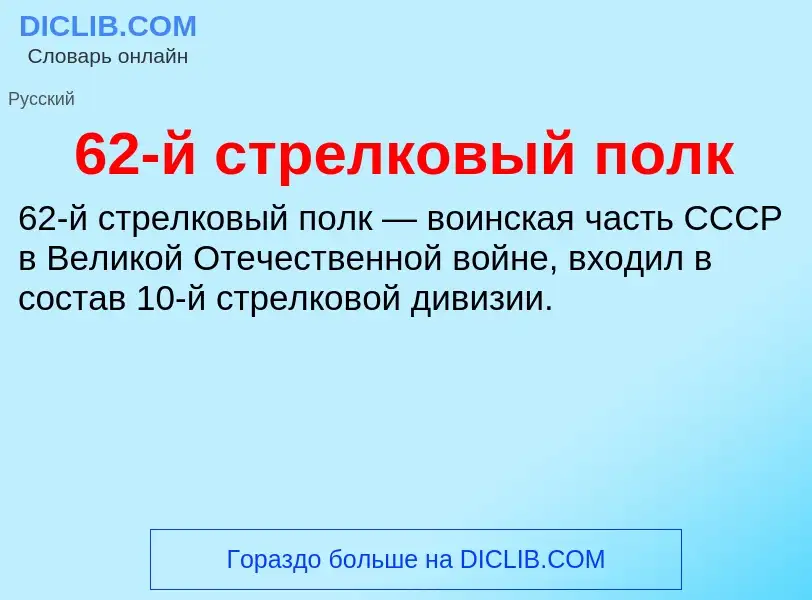 Что такое 62-й стрелковый полк - определение