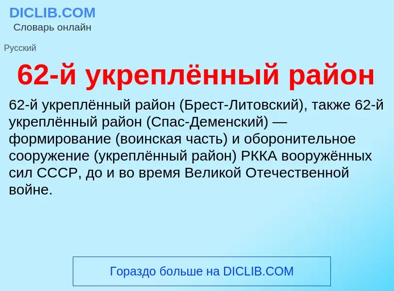 Что такое 62-й укреплённый район - определение