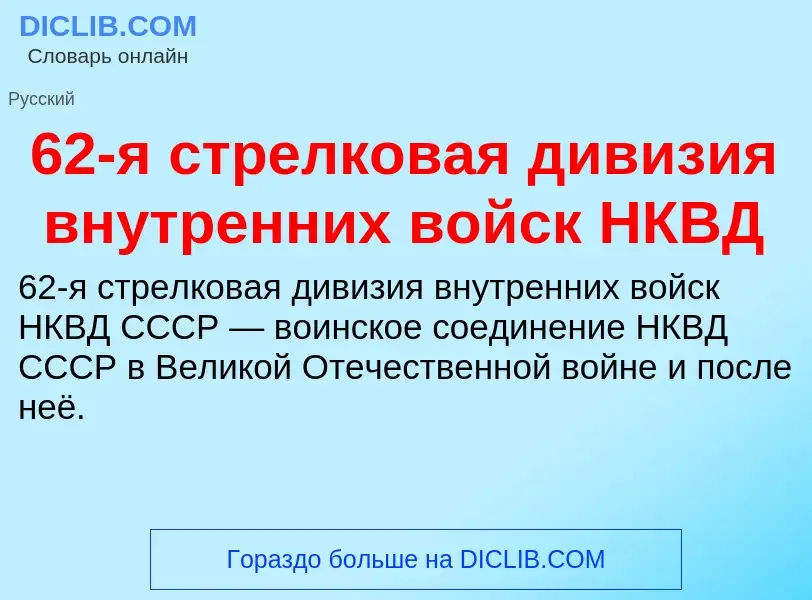 Что такое 62-я стрелковая дивизия внутренних войск НКВД - определение