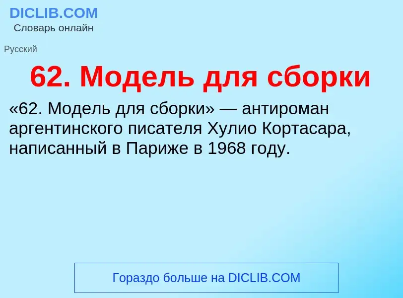 Что такое 62. Модель для сборки - определение