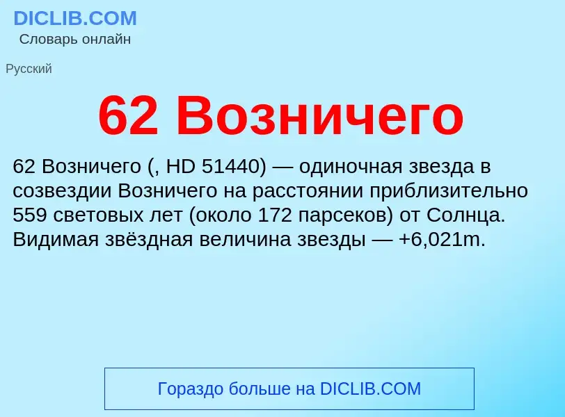 Что такое 62 Возничего - определение