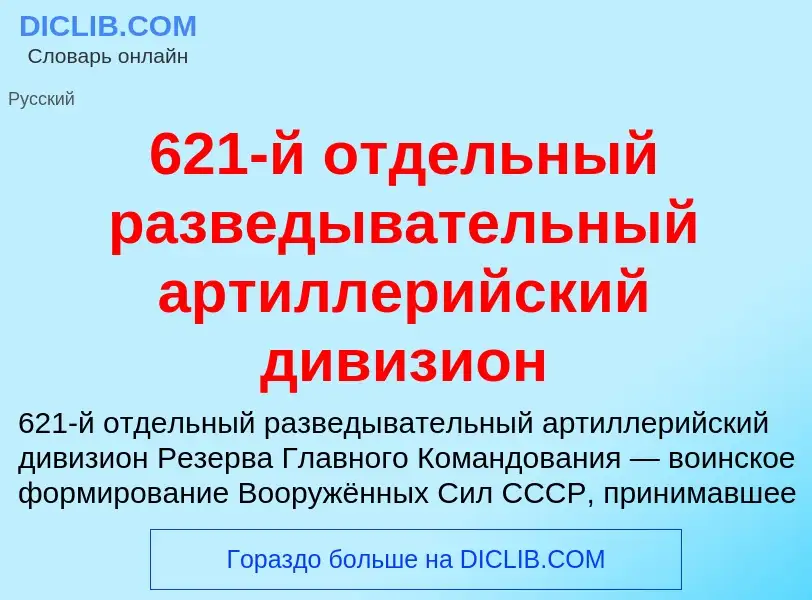 Что такое 621-й отдельный разведывательный артиллерийский дивизион - определение