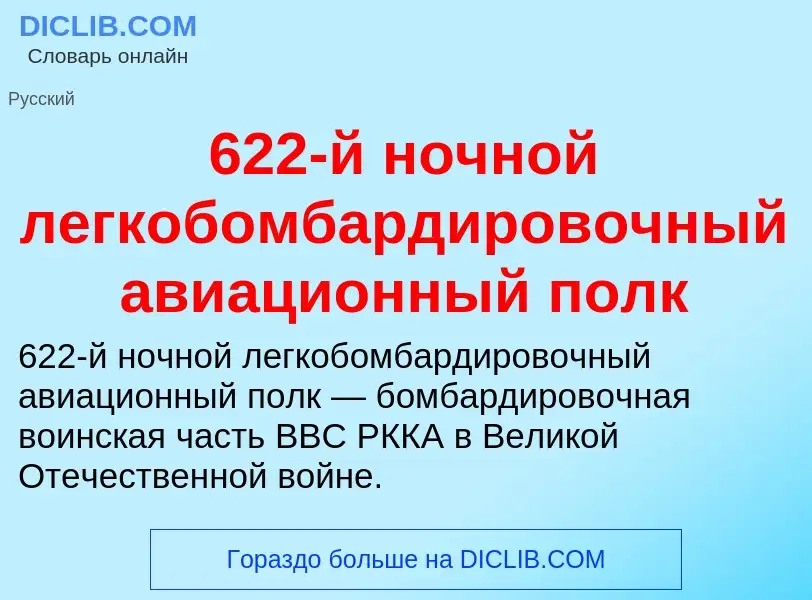 Что такое 622-й ночной легкобомбардировочный авиационный полк - определение