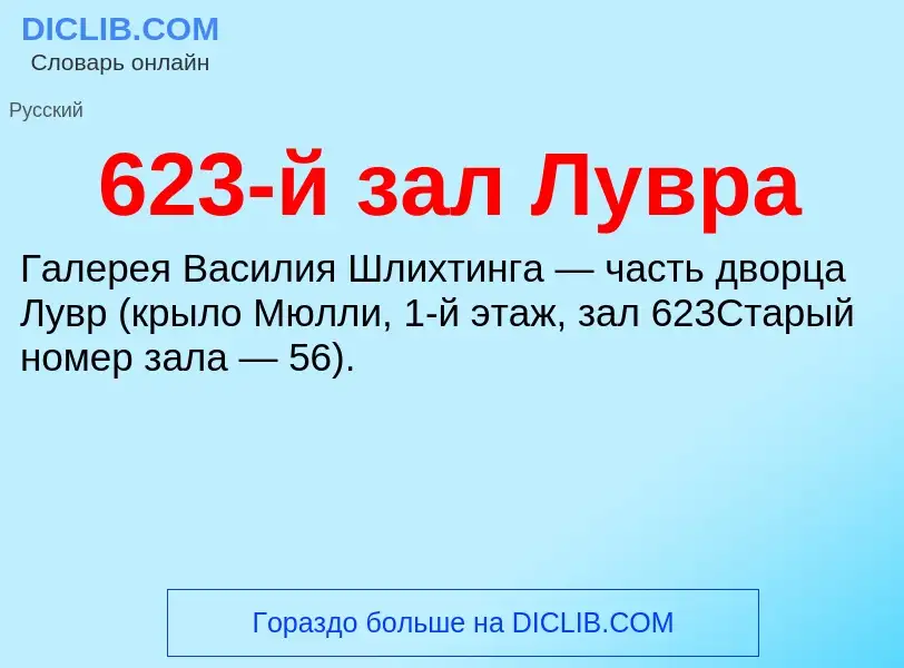 Что такое 623-й зал Лувра - определение