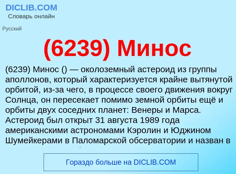 What is (6239) Минос - meaning and definition