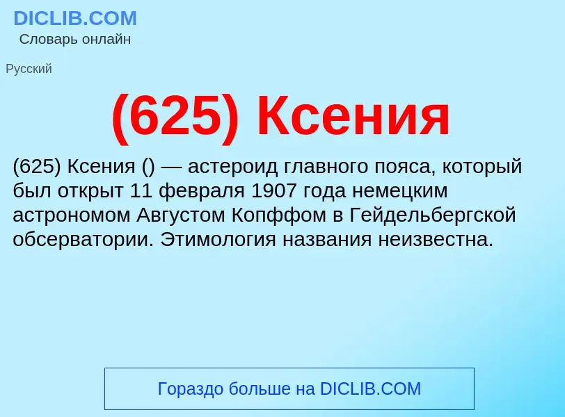 What is (625) Ксения - meaning and definition