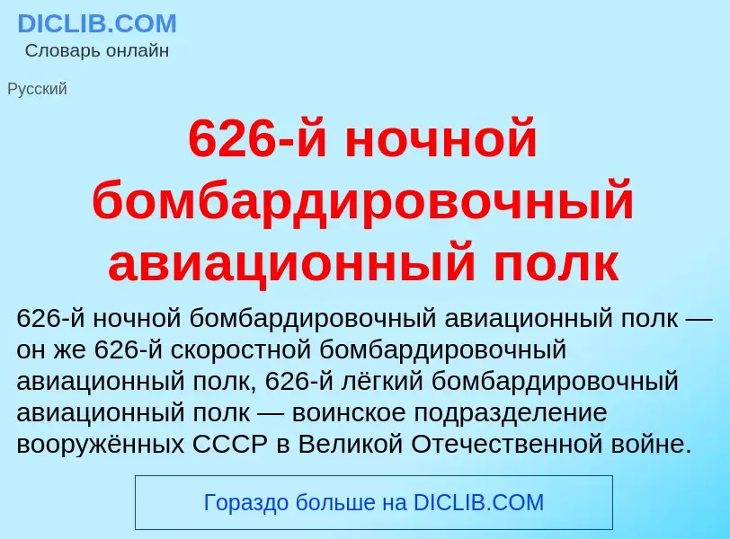 Что такое 626-й ночной бомбардировочный авиационный полк - определение