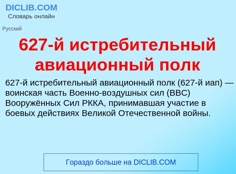 Τι είναι 627-й истребительный авиационный полк - ορισμός