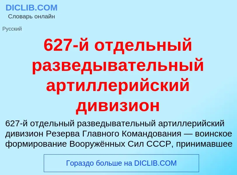 Τι είναι 627-й отдельный разведывательный артиллерийский дивизион - ορισμός