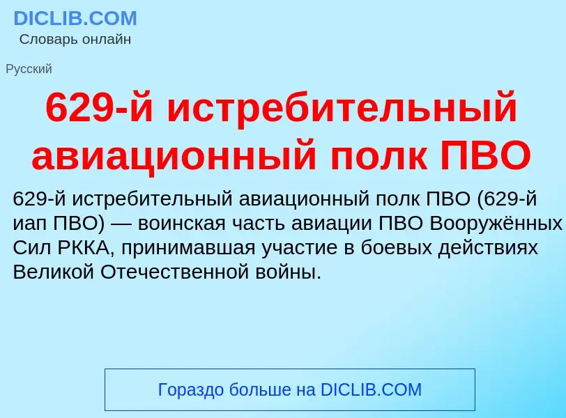 Что такое 629-й истребительный авиационный полк ПВО - определение