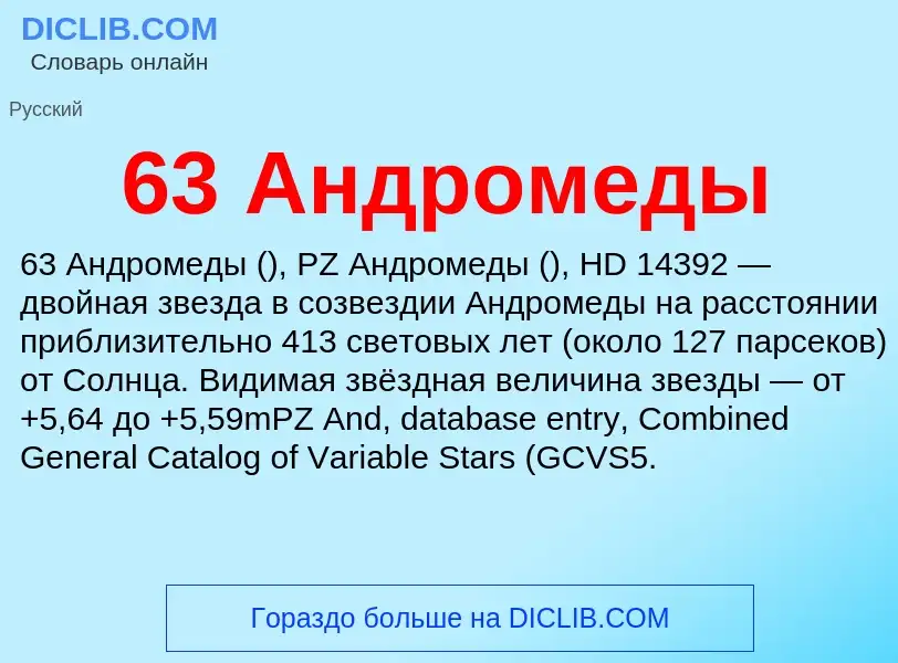 Что такое 63 Андромеды - определение