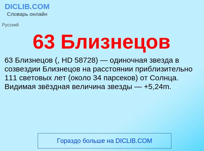 Τι είναι 63 Близнецов - ορισμός