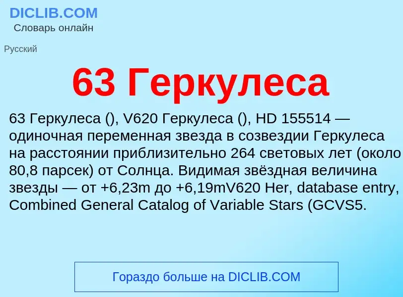 Τι είναι 63 Геркулеса - ορισμός