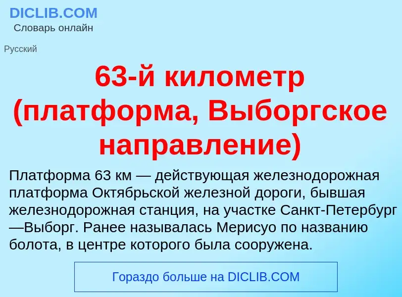 ¿Qué es 63-й километр (платформа, Выборгское направление)? - significado y definición