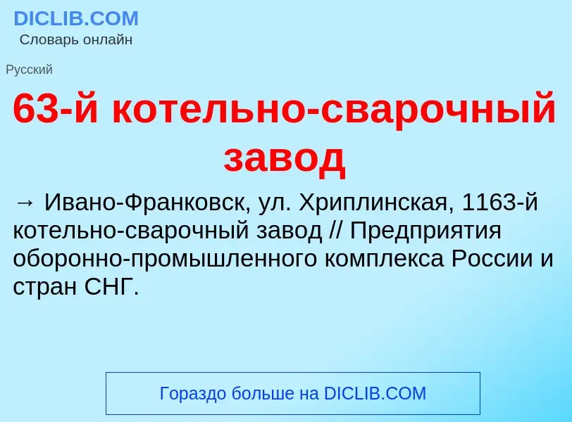 Τι είναι 63-й котельно-сварочный завод - ορισμός