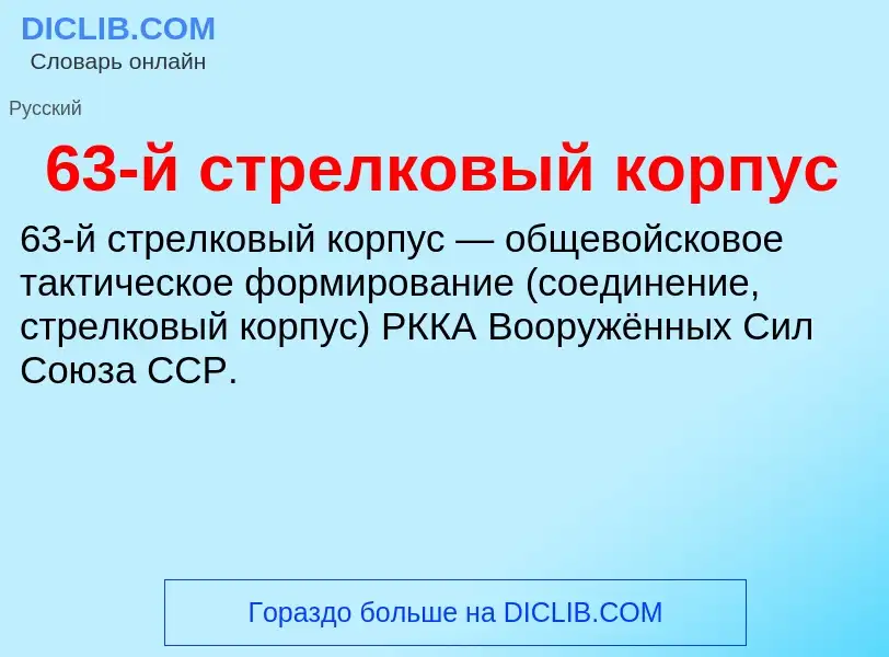 Τι είναι 63-й стрелковый корпус - ορισμός