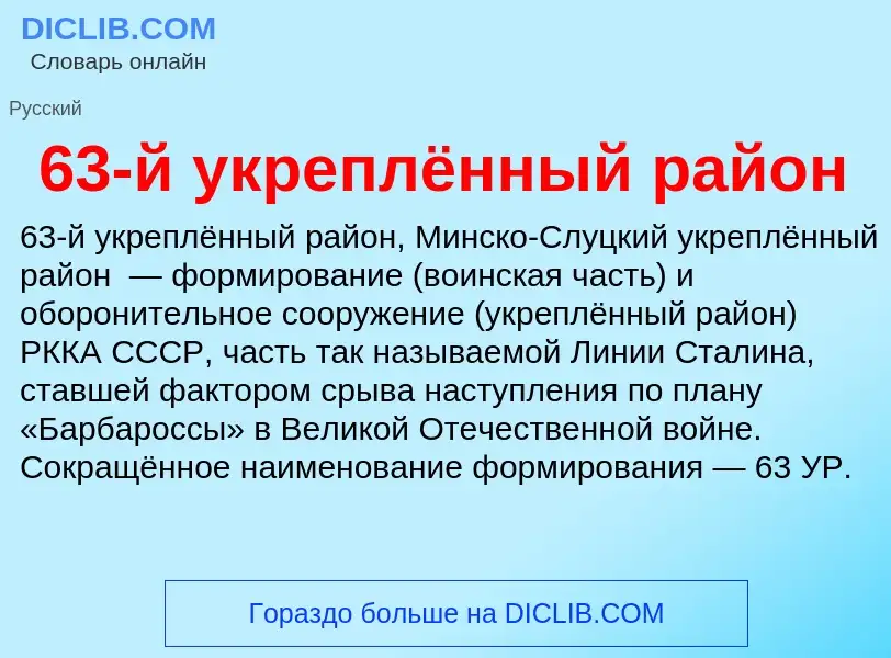 Что такое 63-й укреплённый район - определение