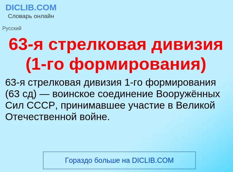 Τι είναι 63-я стрелковая дивизия (1-го формирования) - ορισμός