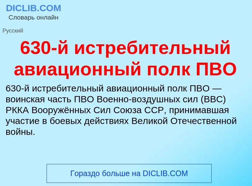 Τι είναι 630-й истребительный авиационный полк ПВО - ορισμός