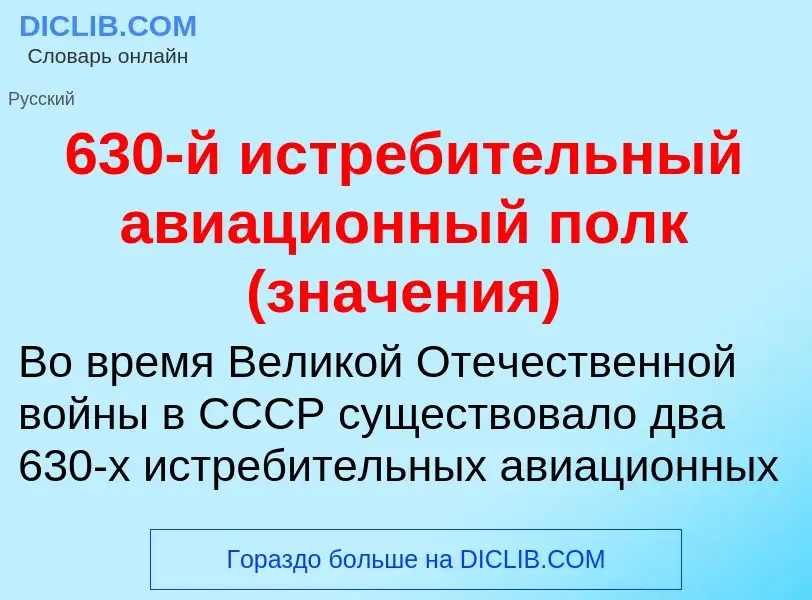 Что такое 630-й истребительный авиационный полк (значения) - определение