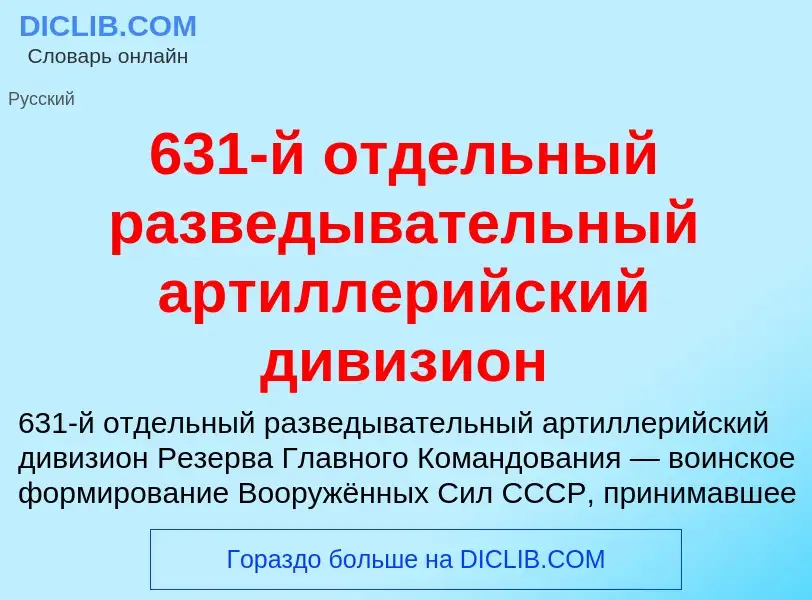 Что такое 631-й отдельный разведывательный артиллерийский дивизион - определение