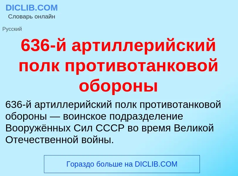 Τι είναι 636-й артиллерийский полк противотанковой обороны - ορισμός