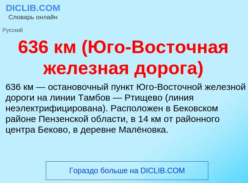 Τι είναι 636 км (Юго-Восточная железная дорога) - ορισμός