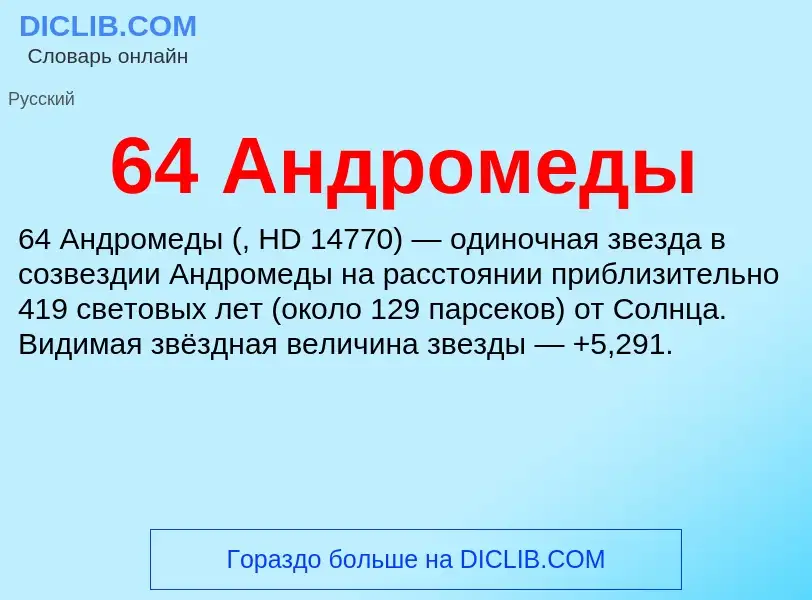 Τι είναι 64 Андромеды - ορισμός