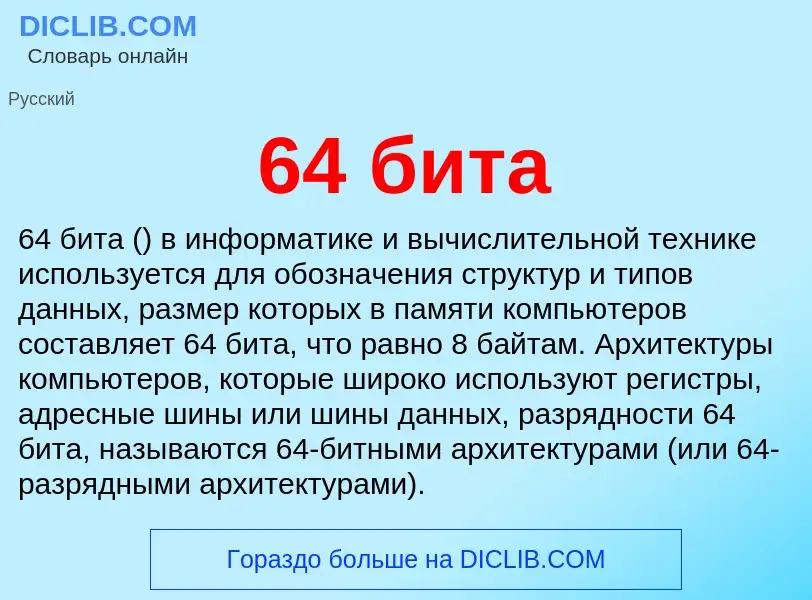 Что такое 64 бита - определение