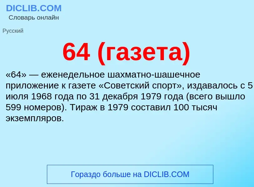 Τι είναι 64 (газета) - ορισμός