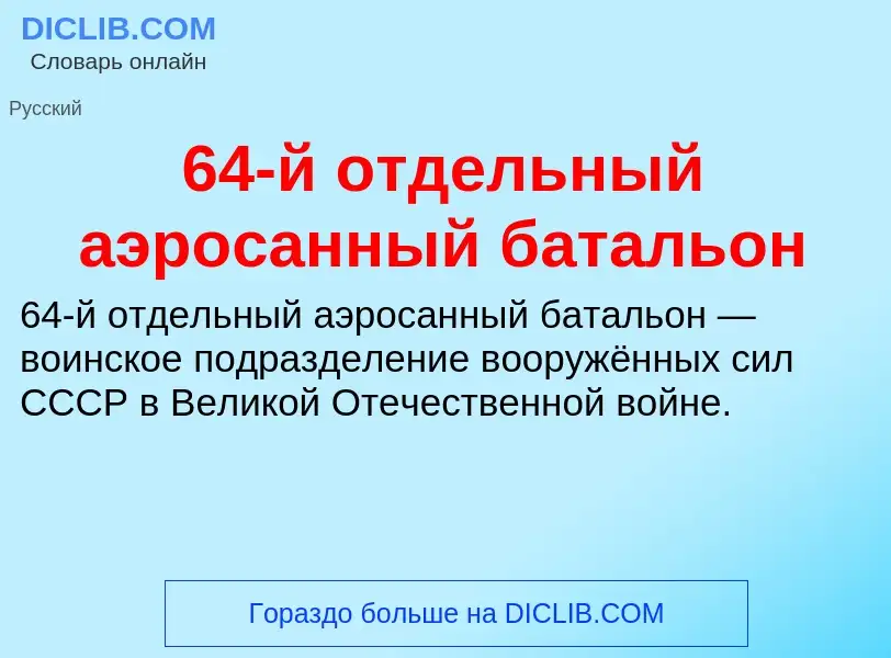 Τι είναι 64-й отдельный аэросанный батальон - ορισμός