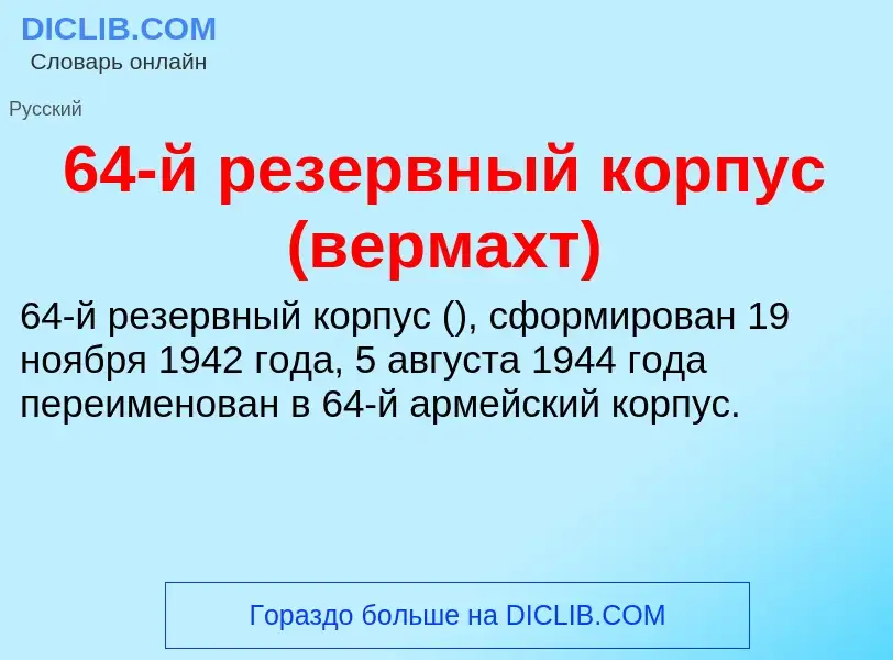 Τι είναι 64-й резервный корпус (вермахт) - ορισμός