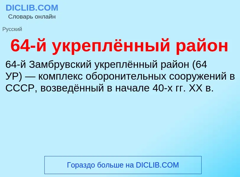 Τι είναι 64-й укреплённый район - ορισμός