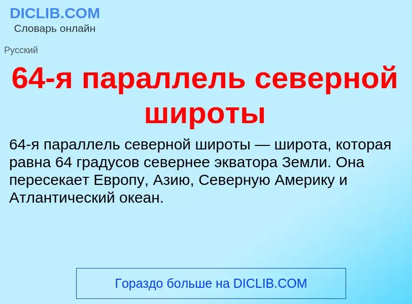 Что такое 64-я параллель северной широты - определение