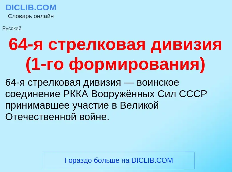 Τι είναι 64-я стрелковая дивизия (1-го формирования) - ορισμός