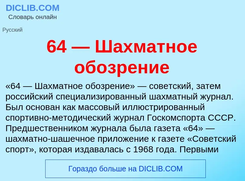 Что такое 64 — Шахматное обозрение - определение