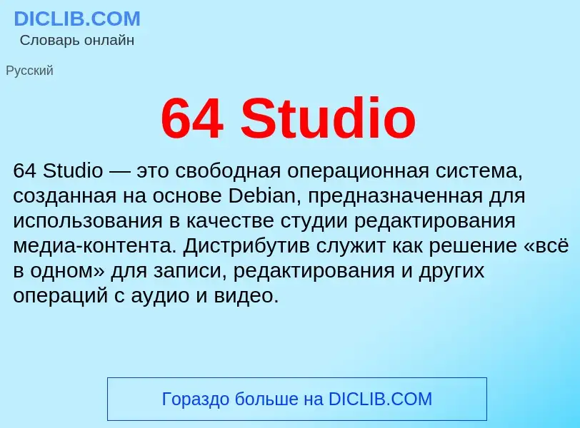 Τι είναι 64 Studio - ορισμός