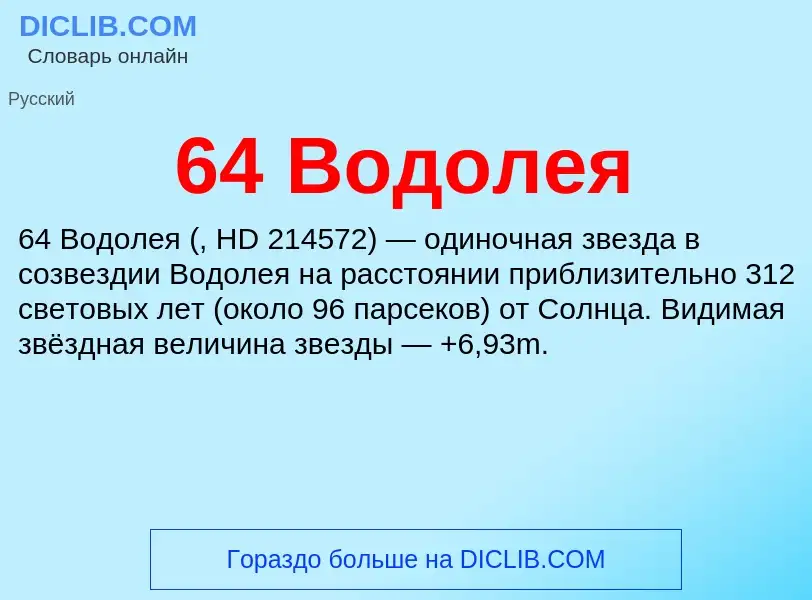 Τι είναι 64 Водолея - ορισμός