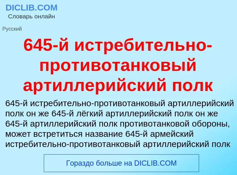 Что такое 645-й истребительно-противотанковый артиллерийский полк - определение