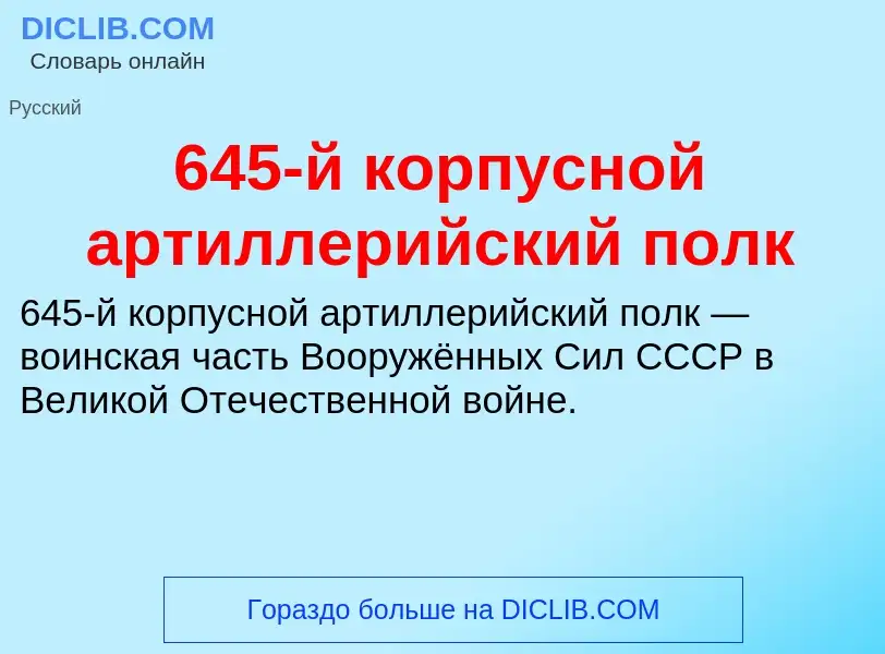 Что такое 645-й корпусной артиллерийский полк - определение