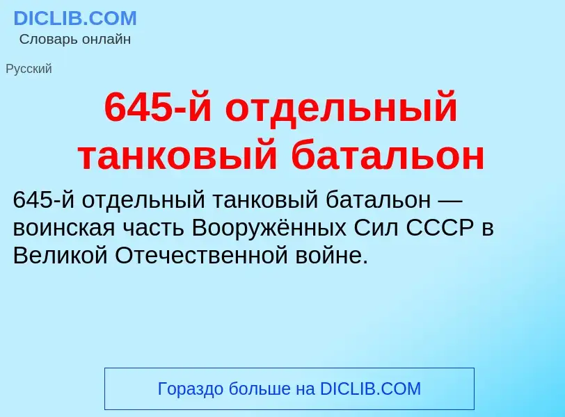 Τι είναι 645-й отдельный танковый батальон - ορισμός