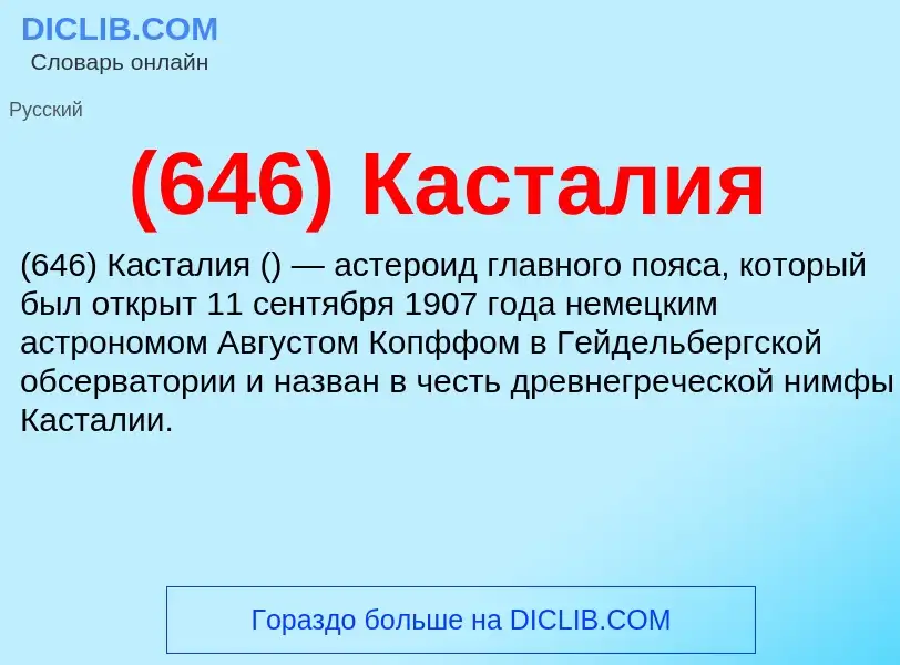 ¿Qué es (646) Касталия? - significado y definición