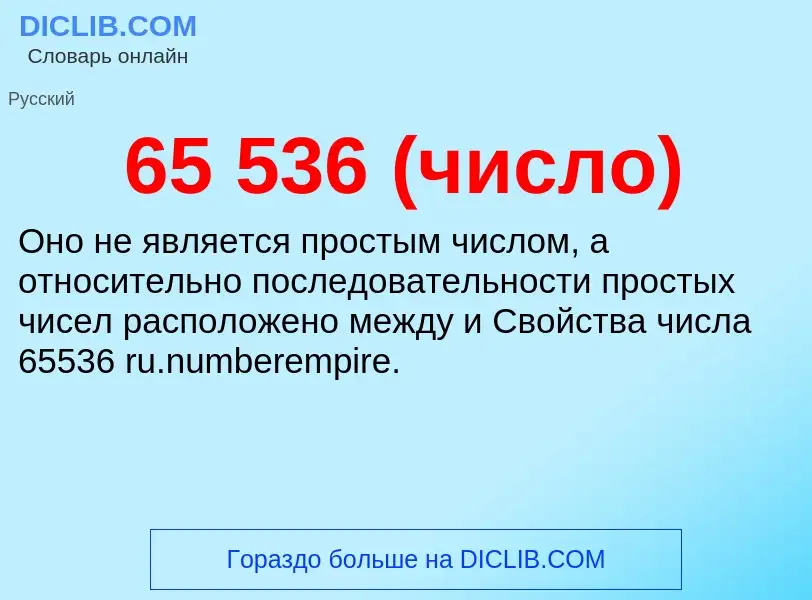 Что такое 65 536 (число) - определение