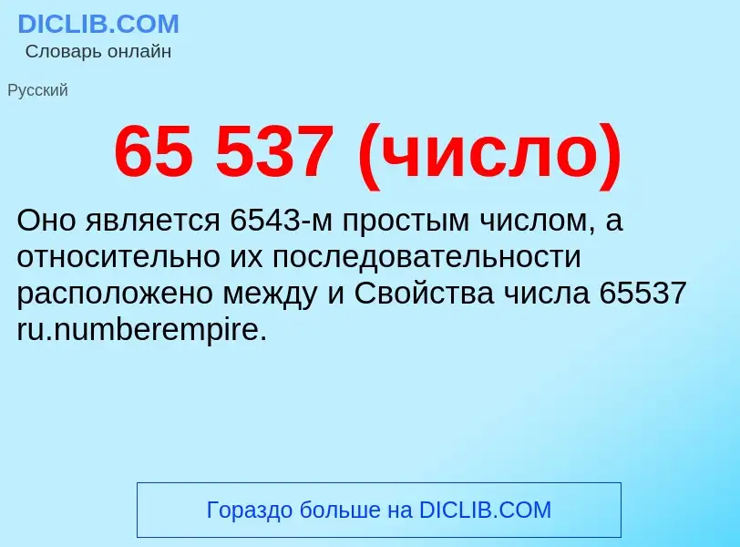 Что такое 65 537 (число) - определение