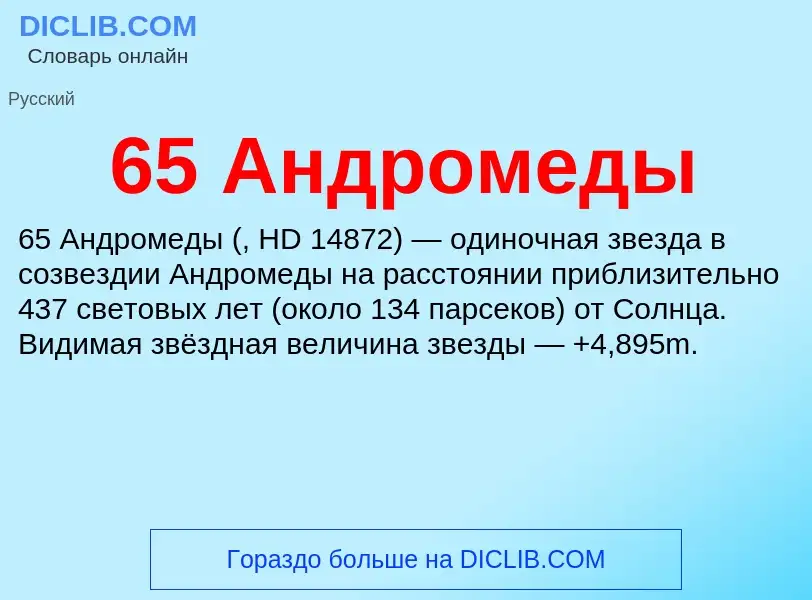 Что такое 65 Андромеды - определение