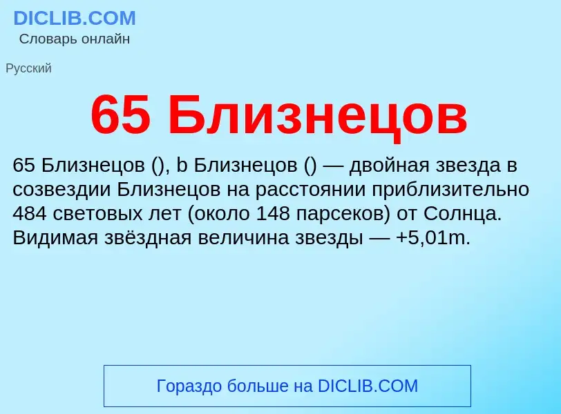 Τι είναι 65 Близнецов - ορισμός