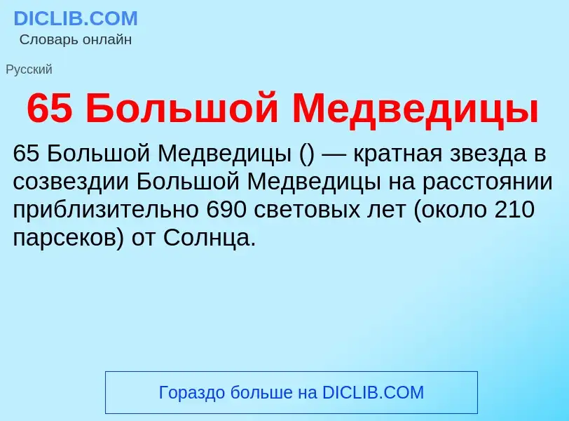 Τι είναι 65 Большой Медведицы - ορισμός